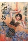 死霊坊主　くノ一秘録２