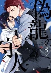 偽龍の守人【単話版】3話