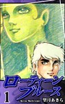 ローティーンブルース(1)