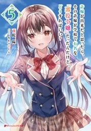 許嫁が出来たと思ったら、その許嫁が学校で有名な『悪役令嬢』だったんだけど、どうすればいい？ 5