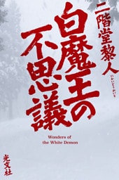 白魔王の不思議
