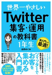 世界一やさしい Twitter集客・運用の教科書 1年生