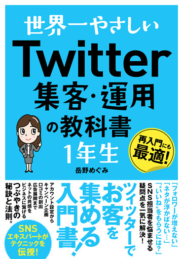 世界一やさしい Twitter集客・運用の教科書 1年生