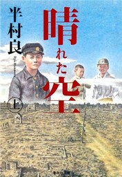 晴れた空（上）