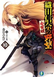 織田信奈の野望　全国版10