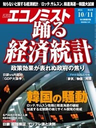 週刊エコノミスト2016年10／11号