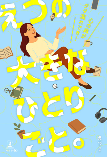 えつの大きなひとりごと。～心の声がダダ漏れです！～