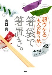 超ウケる大人の折り紙 箸袋で箸置き。