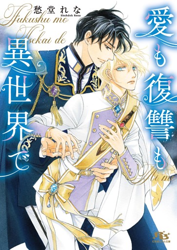 愛も復讐も異世界で 【電子限定おまけ付き＆イラスト収録】