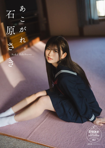 石原さき　あこがれ。【STRiKE！ DIGITAL PHOTOBOOK 057】