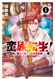 蛮族転生！ 負け戦から始まる異世界征服 1