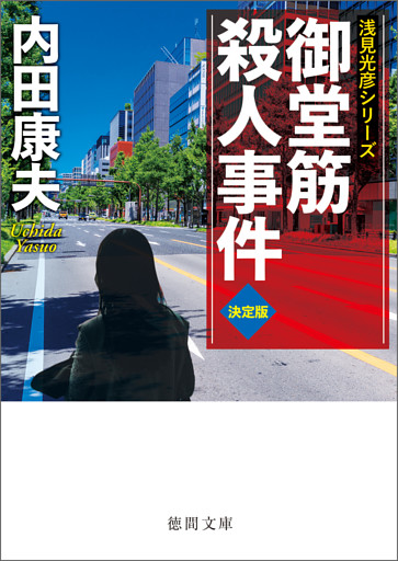 御堂筋殺人事件【決定版】