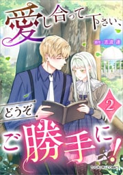 愛し合って下さい、どうぞご勝手に！（コミック）【単行本】　第２巻