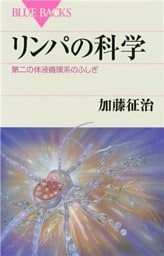 リンパの科学　第二の体液循環系のふしぎ
