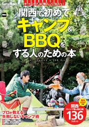 KansaiWalker特別編集  関西で初めてキャンプ＆BBQをする人のための本