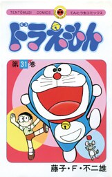ドラえもん（３１）