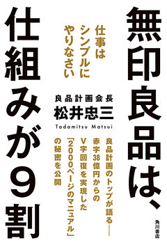 無印良品は、仕組みが９割　仕事はシンプルにやりなさい