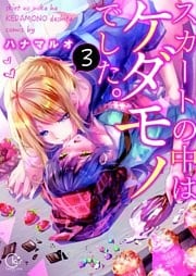 スカートの中はケダモノでした。３【単行本版特典ペーパー付き】