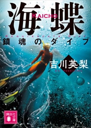 海蝶　鎮魂のダイブ