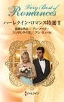 ハーレクイン・ロマンス特選 ＩＩ