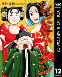 レッドムーダン 12