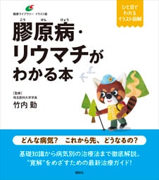膠原病・リウマチがわかる本