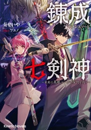 錬成七剣神（セブンスソード）　～未来の英雄 ループで現世を救う～