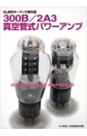 300B/2A3真空管式パワーアンプ