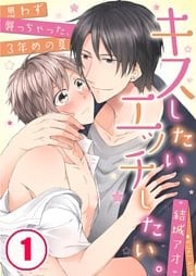 キスしたい、エッチしたい。～思わず襲っちゃった、３年めの夏１