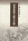 万葉集防人歌全注釈