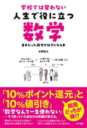 学校では習わない 人生で役に立つ数学