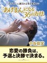 「あげまん」になる36の方法