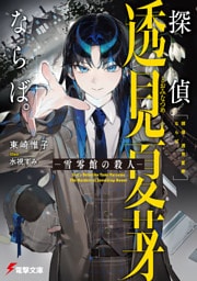 探偵　透見夏芽ならば。　―雪零館の殺人―