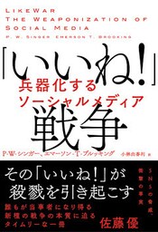 「いいね！」戦争　兵器化するソーシャルメディア