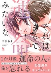 それはまるで運命みたいな 【電子コミック限定特典付き】