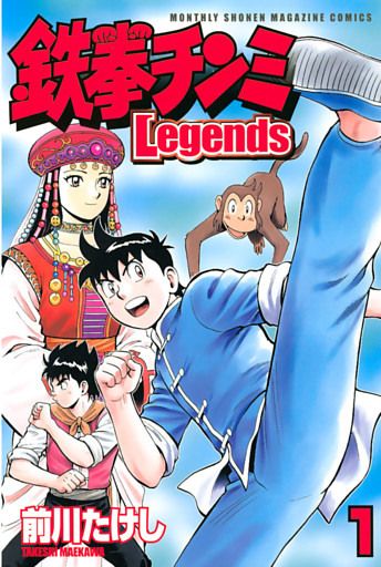 鉄拳チンミＬｅｇｅｎｄｓ 1～28巻セット