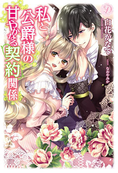 私と公爵様の甘やかなる契約関係