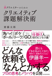 非クリエイターのためのクリエイティブ課題解決術