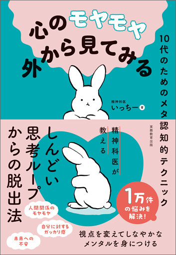 心のモヤモヤ外から見てみる：10代のためのメタ認知的テクニック