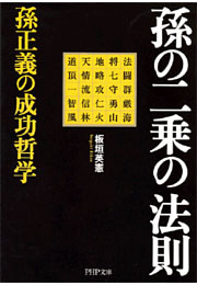 孫の二乗の法則