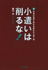 小遣いは削るな！