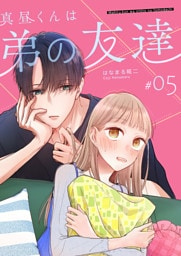真昼くんは弟の友達【単話版】（５）
