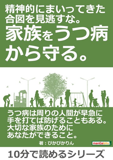 精神的にまいってきた合図を見逃すな。家族をうつ病から守る。