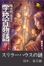 魔夜妖一先生の学校百物語9　スリラーハウスの謎　ほか