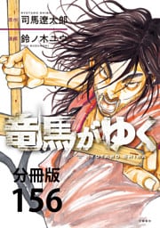 【分冊版】竜馬がゆく（156）