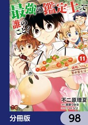 最強の鑑定士って誰のこと？　～満腹ごはんで異世界生活～【分冊版】　98