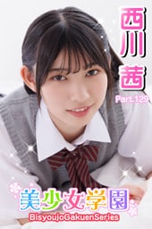 美少女学園　西川茜　Part.129