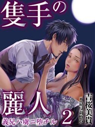 隻手の麗人 ―義兄ハ虜ニ堕チル― 2