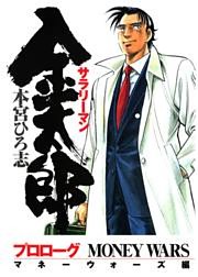 サラリーマン金太郎 －マネーウォーズ編