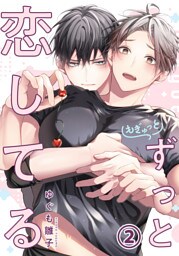 もぎゅっとずっと恋してる 第2話